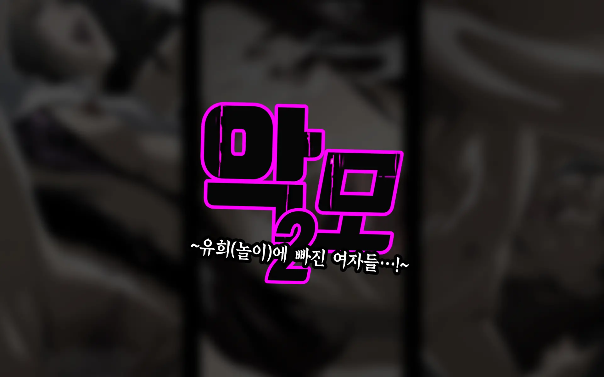 Akubo 2 ~Asobi Ni Hamaru Onna-Tachi...!~ | 악모2 ~유희(놀이)에 빠진 여자들…!~